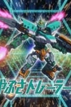 Shinkalion Change the World Season 1 Episode 2 - Poster